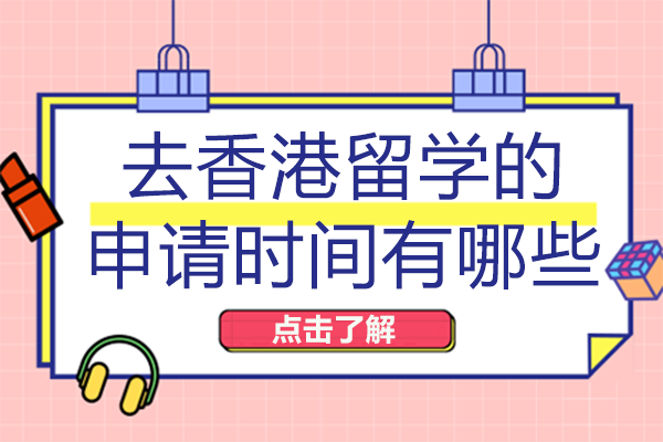 香港留学全流程时间轴解析：从规划到入学的关键节点指南