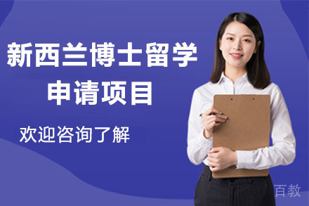 北京新西兰博士留学申请项目