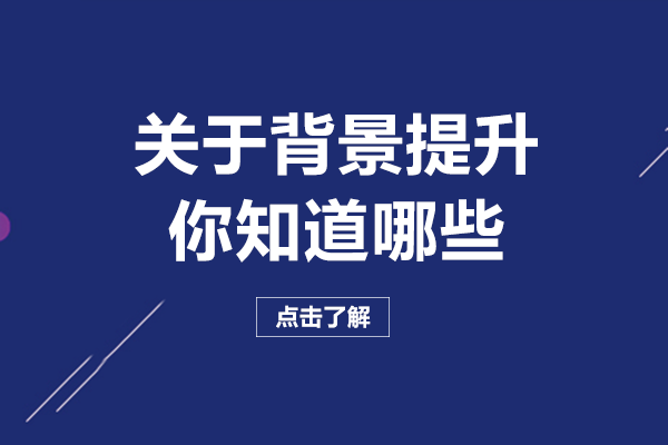 背景提升全解析：从软实力强化到留学竞争力的实践指南