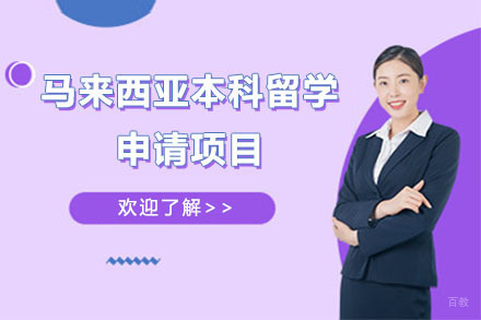 北京马来西亚本科留学申请项目