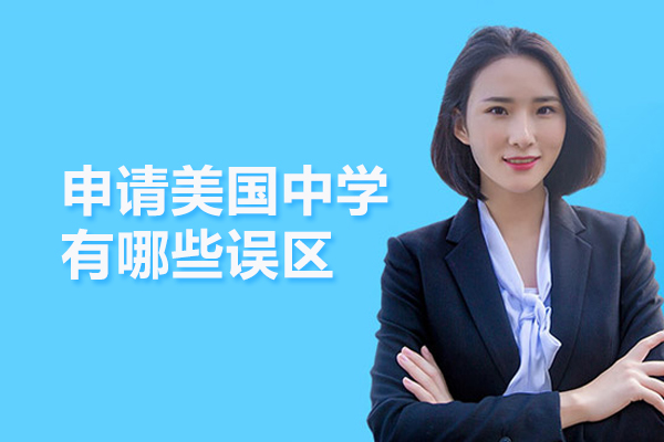 申请美国中学有哪些误区