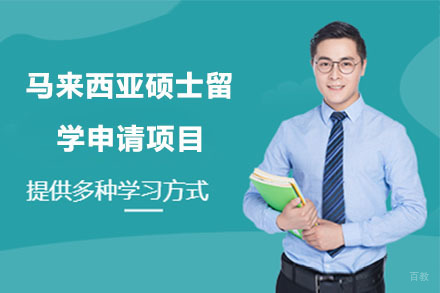北京马来西亚硕士留学申请项目