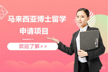 北京马来西亚博士留学申请项目