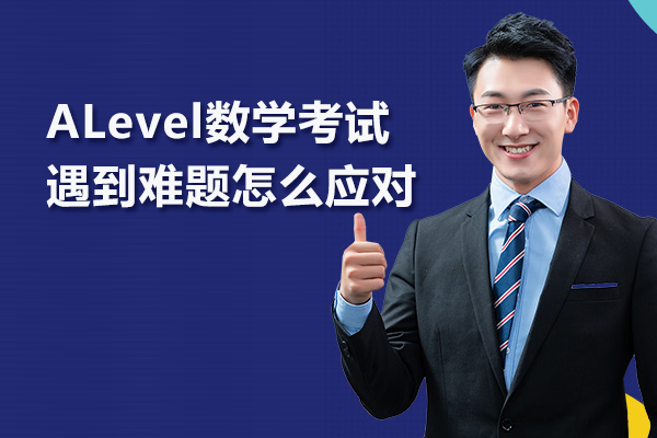 ALevel数学考试遇到难题怎么应对