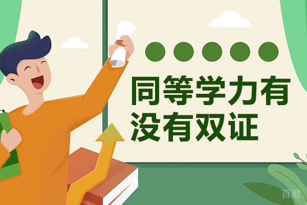 同等学力有没有双证-同等学力有没有双证学历