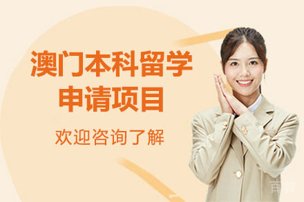北京澳门本科留学申请项目