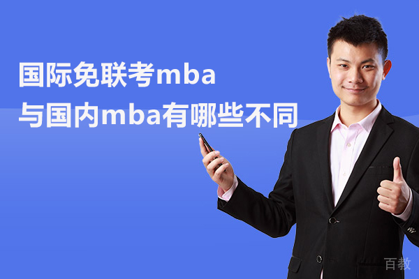 国际免联考mba与国内mba有哪些不同