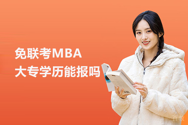 免联考MBA大专学历能报吗