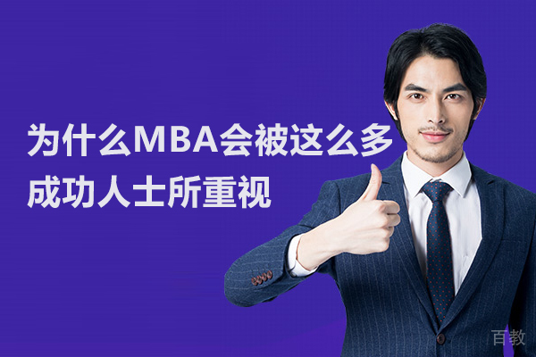 为什么MBA会被这么多成功人士所重视