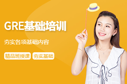 天津GRE基础培训班