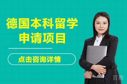 北京德国本科留学申请项目