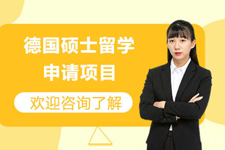 北京德国硕士留学申请项目