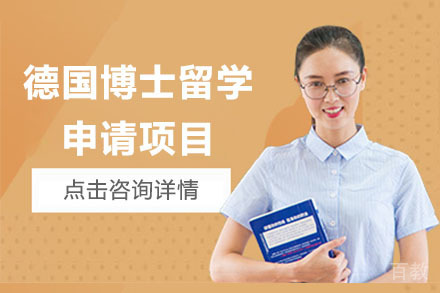 北京德国博士留学申请项目