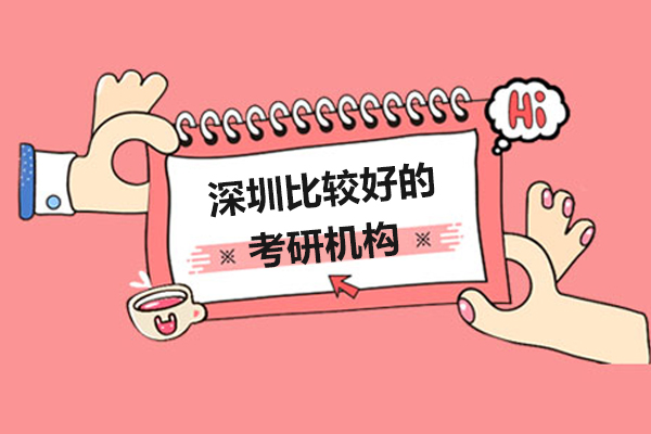 深圳比较好的考研机构