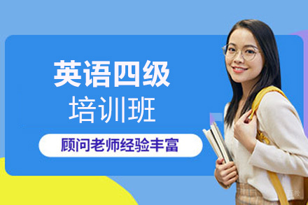 福州英语四级培训班