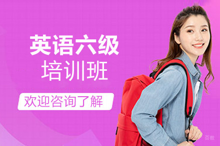 福州英语六级培训班