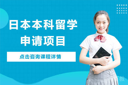 北京日本本科留学申请项目