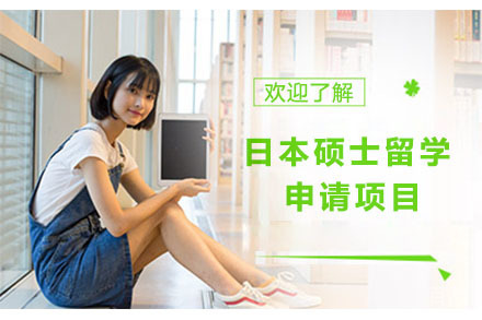 北京日本硕士留学申请项目