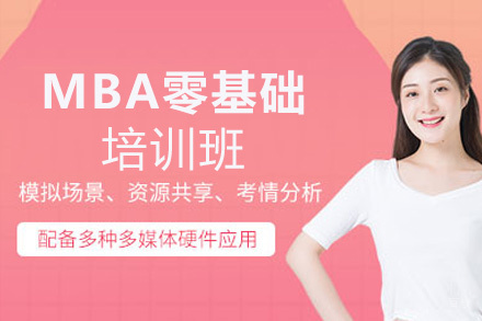 福州MBA/MPA零基础培训班
