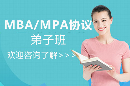 福州MBA/MPA协议弟子班