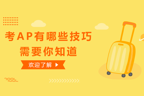 考AP有哪些技巧需要你知道