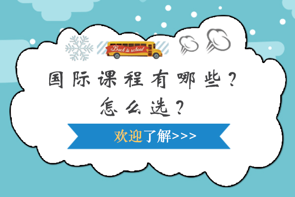 国际课程有哪些？怎么选？
