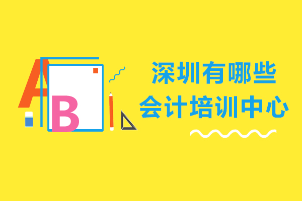 深圳有哪些会计培训中心