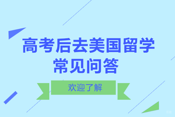 天津国际留学-高考后去美国留学，常见问答