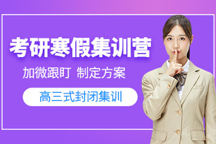 南京考研寒假集训营