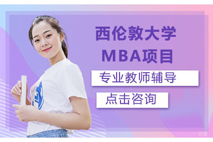 沈阳英国西伦敦大学MBA项目