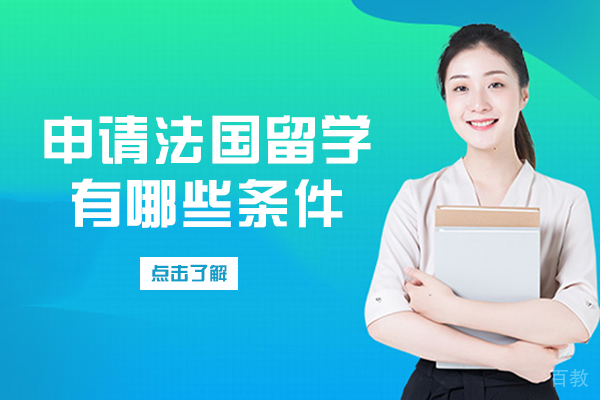 申请法国留学有哪些条件