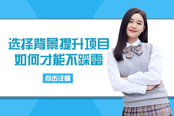 长沙背景提升-选择背景提升项目如何才能不踩雷
