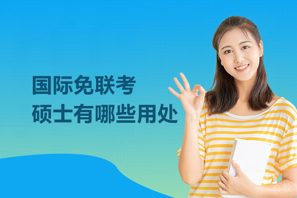 国际免联考硕士有哪些用处