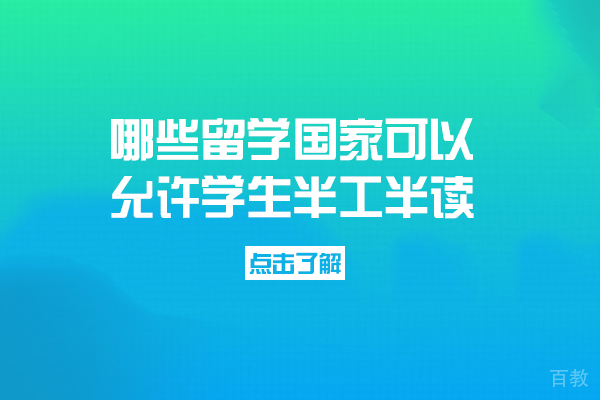 哪些留学国家可以允许学生半工半读