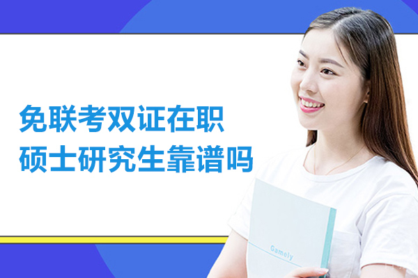 免联考双证在职硕士研究生靠谱吗