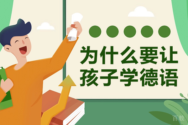 为什么要让孩子学德语