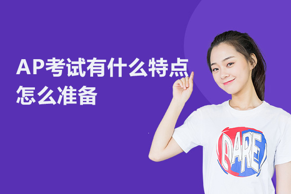 AP考试有什么特点,怎么准备