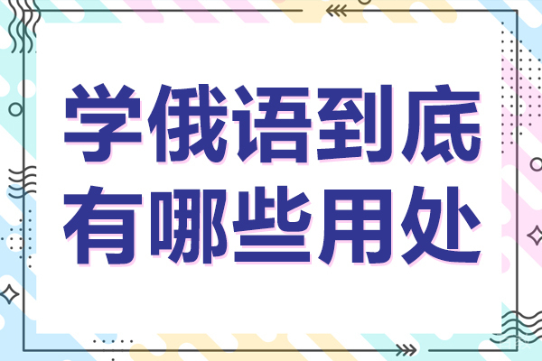 学俄语到底有哪些用处