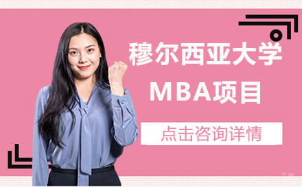 沈阳西班牙穆尔西亚大学MBA项目