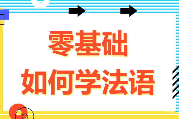 零基础如何学法语