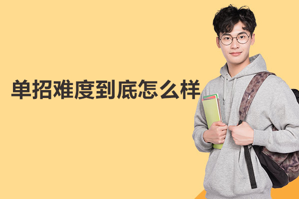 单招难度到底怎么样-武汉单招学校有哪些