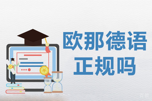 欧那德语正规吗