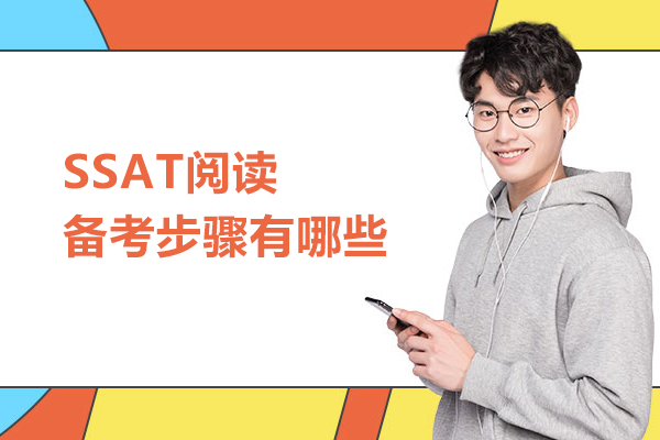 SSAT阅读备考步骤有哪些