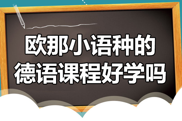 欧那小语种的德语课程好学吗