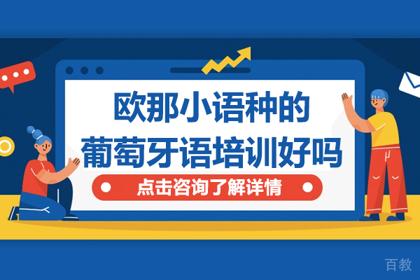 欧那小语种的葡萄牙语培训好吗