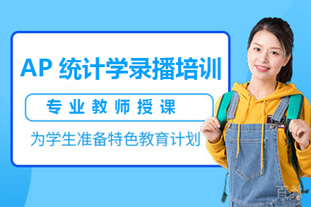 AP统计学录播培训