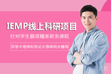 南宁IEMP线上科研项目