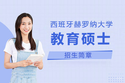 上海西班牙赫罗纳大学教育硕士