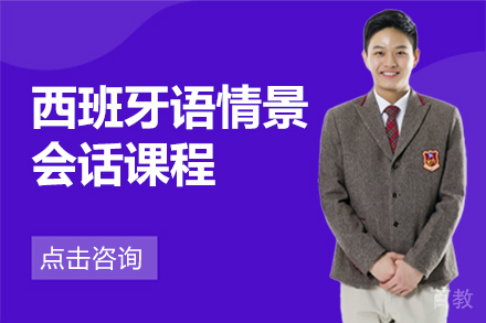昆明西班牙语情景会话课程