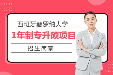 西班牙赫罗纳大学1年制专升硕项目招生简章